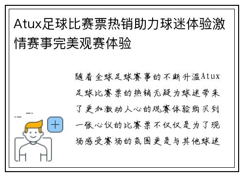 Atux足球比赛票热销助力球迷体验激情赛事完美观赛体验