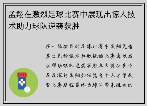 孟翔在激烈足球比赛中展现出惊人技术助力球队逆袭获胜