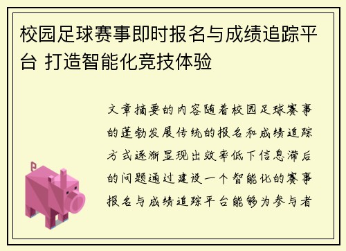 校园足球赛事即时报名与成绩追踪平台 打造智能化竞技体验