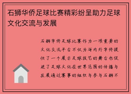 石狮华侨足球比赛精彩纷呈助力足球文化交流与发展