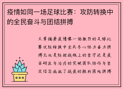 疫情如同一场足球比赛：攻防转换中的全民奋斗与团结拼搏