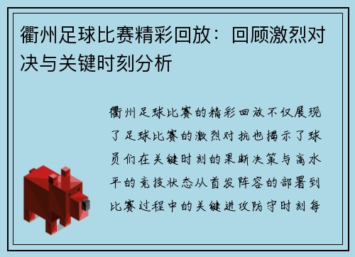 衢州足球比赛精彩回放：回顾激烈对决与关键时刻分析