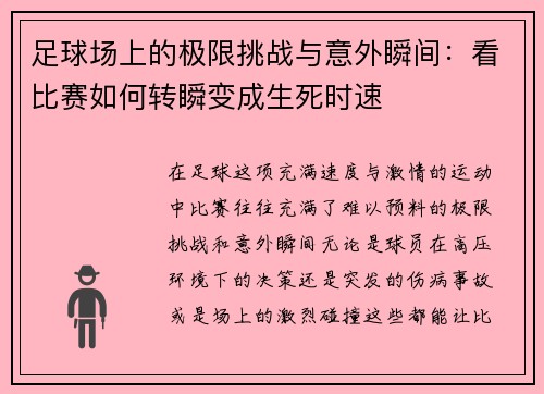 足球场上的极限挑战与意外瞬间：看比赛如何转瞬变成生死时速