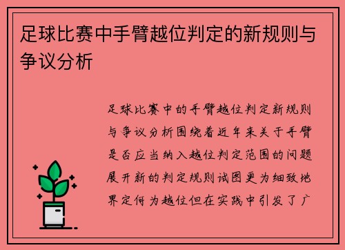 足球比赛中手臂越位判定的新规则与争议分析