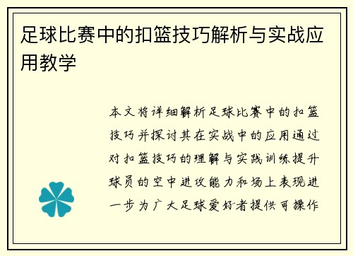 足球比赛中的扣篮技巧解析与实战应用教学