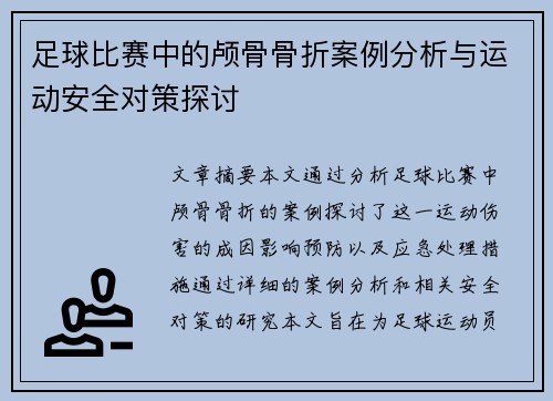 足球比赛中的颅骨骨折案例分析与运动安全对策探讨