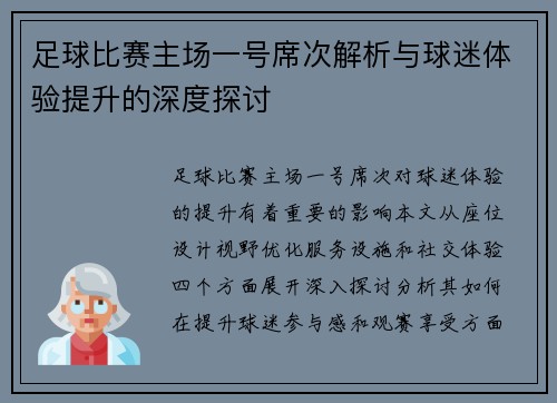 足球比赛主场一号席次解析与球迷体验提升的深度探讨