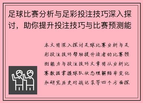 足球比赛分析与足彩投注技巧深入探讨，助你提升投注技巧与比赛预测能力