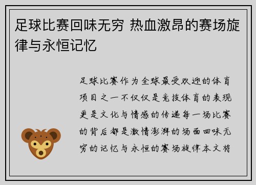 足球比赛回味无穷 热血激昂的赛场旋律与永恒记忆