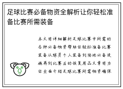 足球比赛必备物资全解析让你轻松准备比赛所需装备