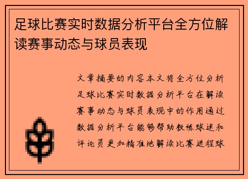 足球比赛实时数据分析平台全方位解读赛事动态与球员表现