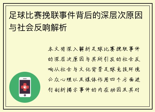 足球比赛挽联事件背后的深层次原因与社会反响解析