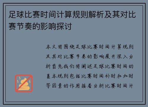 足球比赛时间计算规则解析及其对比赛节奏的影响探讨