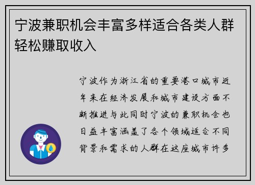 宁波兼职机会丰富多样适合各类人群轻松赚取收入