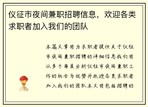 仪征市夜间兼职招聘信息，欢迎各类求职者加入我们的团队