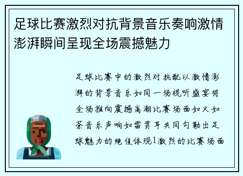 足球比赛激烈对抗背景音乐奏响激情澎湃瞬间呈现全场震撼魅力