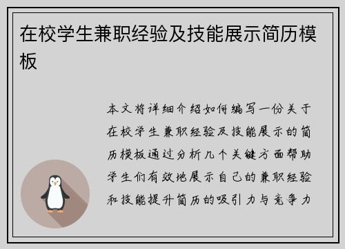 /uploads/images/20250506/zai-xiao-xue-sheng-jian-zhi-jing-yan-ji-ji-neng-zhan-shi-jian-li-mu-ban.webp
