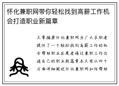 怀化兼职网带你轻松找到高薪工作机会打造职业新篇章