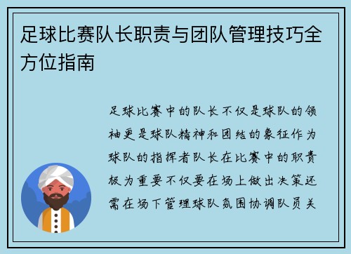 足球比赛队长职责与团队管理技巧全方位指南