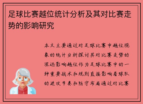 足球比赛越位统计分析及其对比赛走势的影响研究