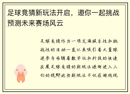 足球竞猜新玩法开启，邀你一起挑战预测未来赛场风云