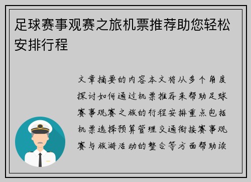 足球赛事观赛之旅机票推荐助您轻松安排行程