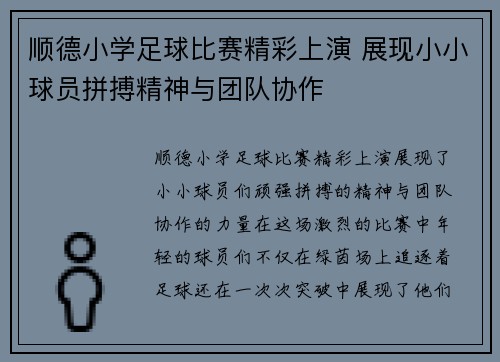 顺德小学足球比赛精彩上演 展现小小球员拼搏精神与团队协作