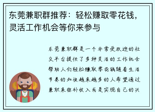 东莞兼职群推荐：轻松赚取零花钱，灵活工作机会等你来参与
