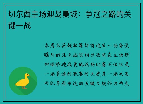 切尔西主场迎战曼城：争冠之路的关键一战