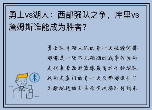 勇士vs湖人：西部强队之争，库里vs詹姆斯谁能成为胜者？