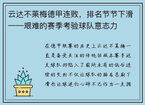 云达不莱梅德甲连败，排名节节下滑——艰难的赛季考验球队意志力