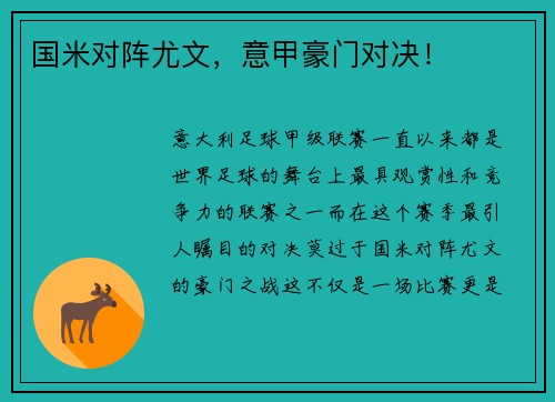 国米对阵尤文，意甲豪门对决！