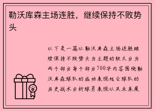 勒沃库森主场连胜，继续保持不败势头