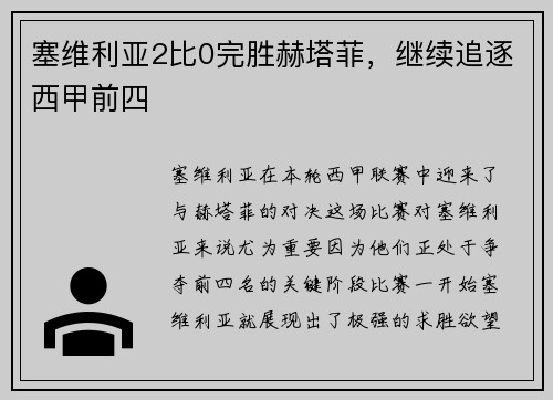 塞维利亚2比0完胜赫塔菲，继续追逐西甲前四
