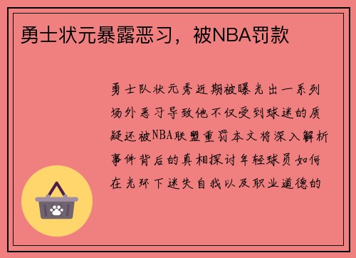 勇士状元暴露恶习，被NBA罚款
