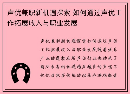 声优兼职新机遇探索 如何通过声优工作拓展收入与职业发展