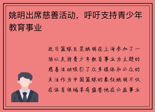姚明出席慈善活动，呼吁支持青少年教育事业