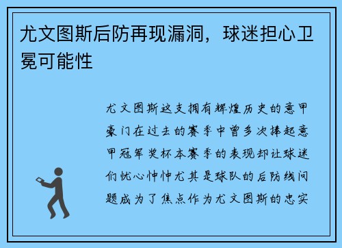 尤文图斯后防再现漏洞，球迷担心卫冕可能性