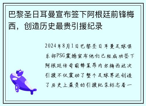 巴黎圣日耳曼宣布签下阿根廷前锋梅西，创造历史最贵引援纪录