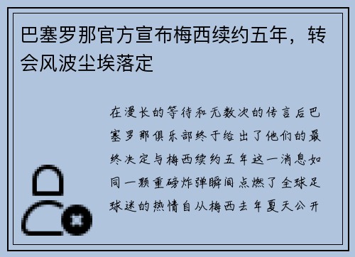 巴塞罗那官方宣布梅西续约五年，转会风波尘埃落定