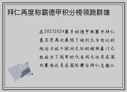 拜仁再度称霸德甲积分榜领跑群雄