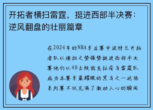 开拓者横扫雷霆，挺进西部半决赛：逆风翻盘的壮丽篇章