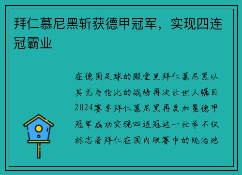 拜仁慕尼黑斩获德甲冠军，实现四连冠霸业