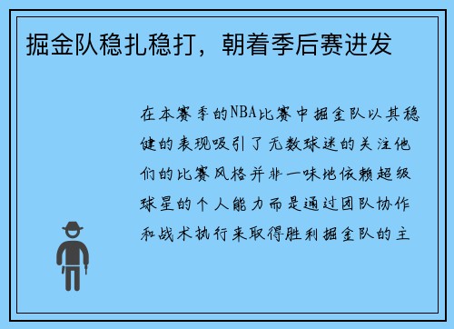 掘金队稳扎稳打，朝着季后赛进发