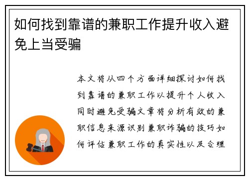 如何找到靠谱的兼职工作提升收入避免上当受骗