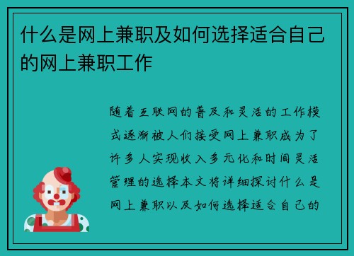 什么是网上兼职及如何选择适合自己的网上兼职工作