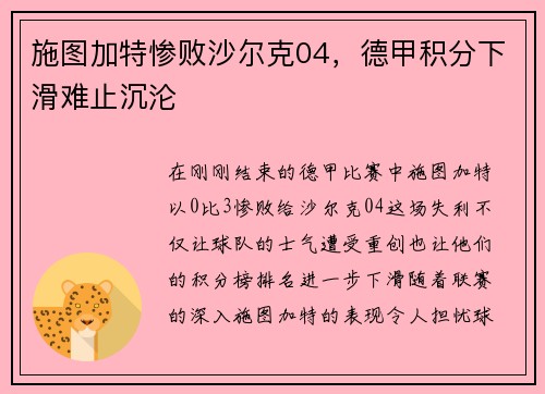 施图加特惨败沙尔克04，德甲积分下滑难止沉沦