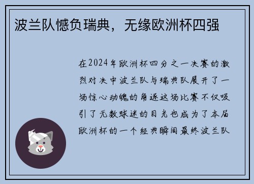 波兰队憾负瑞典，无缘欧洲杯四强