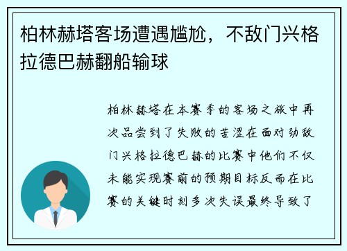 柏林赫塔客场遭遇尴尬，不敌门兴格拉德巴赫翻船输球