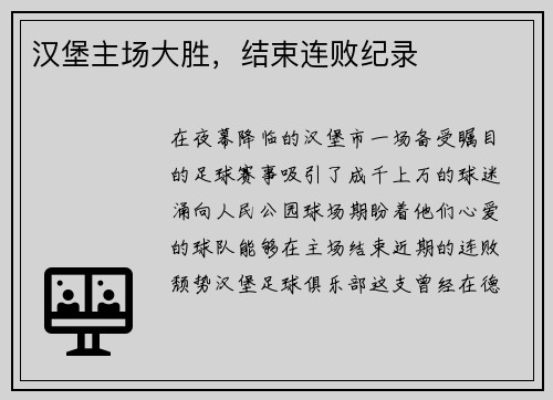 汉堡主场大胜，结束连败纪录